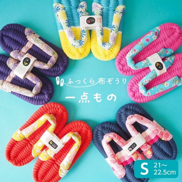 Rakuten - 【本日ポイント2倍】ふっくら布ぞうり Sサイズ 一点もの いろいろ スリッパ ルームシューズ 布草履 室内履き 鼻緒 草履スリッパ 健康スリッパ 綿スリッパ コットンスリッパ コットンサンダル 室内ばき レディース 浮指 外反母趾 草履 ギフト プレゼント 完成品