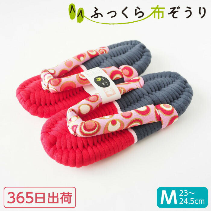 ふっくら 布ぞうり Mサイズ レッド 365日出荷 布草履 室内草履 鼻緒 ルームサンダル スリッパ