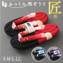【300円クーポンあり】ふっくら布ぞうり 匠 桜 S M L LL 紅 紺 紫 桜柄 布草履 完成品 布ぞうり ギフト 実用的 贈り物 健康スリッパ 草履スリッ...