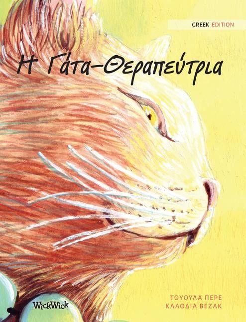 [RDY] []  ?у-Ãσ΃?уσǃFMVŁwq[[ELbgxȋj [yVCOʔ] |  ?у-Ãσ΃?уσǃ: Greek Edition of The Healer Cat (Other)