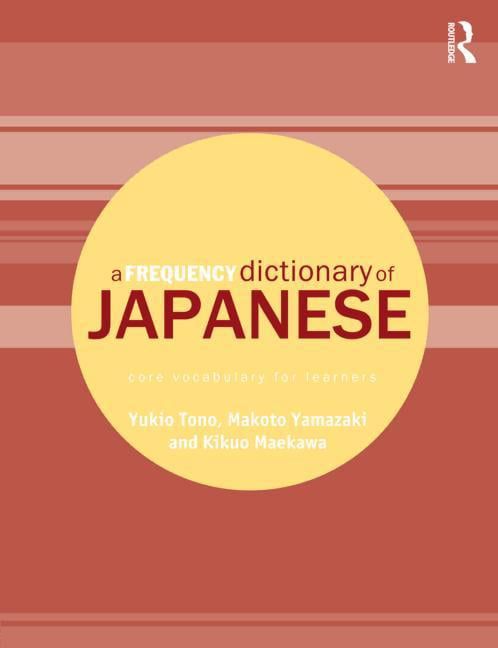 [RDY] [送料無料] ラウトレッジ周波数辞書日本語頻度辞書 ペーパーバック [楽天海外通販] | Routledge Frequency Dictionaries: A Frequency Dictionary of Japanese Paperback 