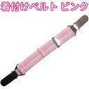 【ゆうパケット配送OK】着付けベルト ピンク 着物、長襦袢、浴衣の着崩れ防止にAWK034
