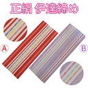 【ゆうパケット配送OK】正絹 伊達締め 帯 着付け用品 AWK045 AWK046