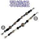 男性用 羽織紐 紐 ひも メンズ ストーン シルバー 石 アクセサリー A(HHM002) B(HHM001)