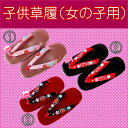 【ゆうパケット配送不可】■子供草履(女の子ぞうり)選べる3色3サイズ★3歳用・5歳用・7歳用★人気の和装草履★七五三ぞうり【150】