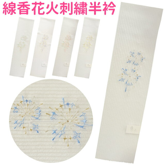 【ゆうパケット配送OK】■線香花火刺繍半衿 キレイな刺繍半襟HEW010 HEW006 HEW007 HEW009 HEW008
