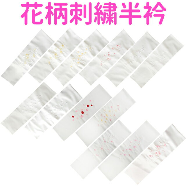 【ゆうパケット配送OK】■花柄刺繍半衿 【選べる13種類】 着付け 着物姿に はんえりHEW012 HEW013 HEW014 HEW015 HEW016 HE...
