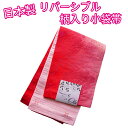 【ゆうパケット配送OK】日本製 リバーシブル 柄入り小袋帯 浴衣姿にピッタリ♪ P1120154 AMKOW044