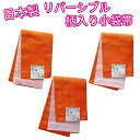 【ゆうパケット配送OK】日本製 リバーシブル 柄入り小袋帯 浴衣姿にピッタリ♪P1120547,0561,0598 AMKOW062,AMKOW064,AMKO...