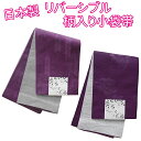 日本製　リバーシブル　柄入り小袋帯　浴衣姿にピッタリ♪P11120293,520 AMKOW056,AMKOW060