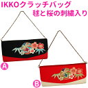 ■IKKO クラッチバッグ 毬と桜の刺繍入り 振袖、袴姿、成人式、結婚式、卒業式、パーティー等に BAG099 BAG101