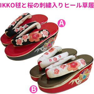 ■IKKO 毬と桜の刺繍入りヒール草履 振袖、袴姿、成人式、結婚式、卒業式、パーティー等に ASW027 ASW029通販