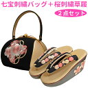 ■七宝刺繍バッグ+桜刺繍草履 2点セット (黒) 振袖、袴姿、成人式、結婚式、卒業式、パーティー等に ASW028 BAG100