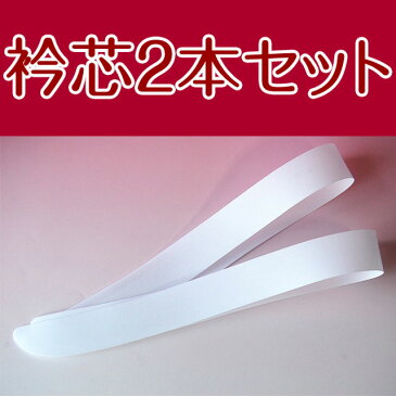 楽天最安値に挑戦！■衿芯2本セット弓型カーブ付き襟芯★人気えりしん♪