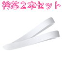 楽天最安値に挑戦!■衿芯2本セット弓型カーブ付き襟芯★人気えりしん♪ AWK001