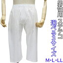 【ゆうパケット配送OK】■男性用ステテコ 選べる3サイズ(M・L・LL)男用下着 すててこ メンズインナー 楊柳ステテコ 浴衣下着 甚平下着、婚礼用下着、成人式...