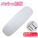 【ゆうパケット配送OK】ベルト付きメッシュ前板■着付小物★通気性抜群の前板★ポケット付きまえいた帯板 AWK006