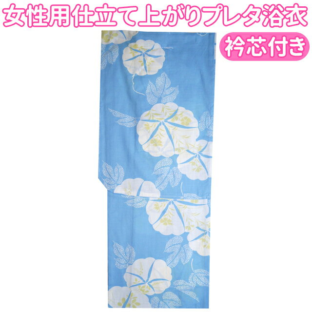 ■女性用 仕立て上がり プレタ浴衣★衿芯付き　AYW008