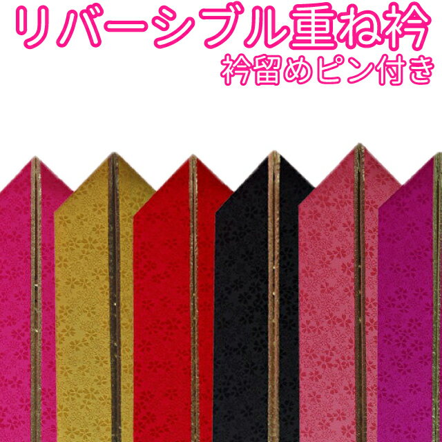 【ゆうパケット配送OK】■正絹桜柄入り重ね衿(リバーシブル重ね襟)衿留めピン付き★振袖、袴、着物姿に♪【118】【sybp】【w4】DTK014 DTK007 ...