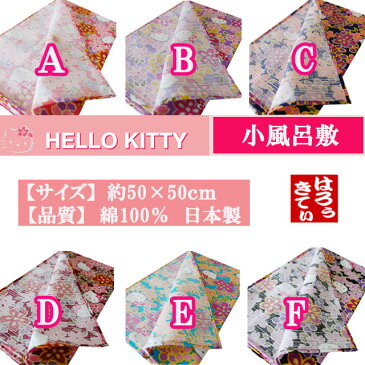 【ゆうパケット配送OK】HELLO KITTY　ハローキティ　日本製　和柄小風呂敷　キティ×和コラボ　ふろしき　弁当袋、弁当風呂敷、弁当包み　選べる6色FRS001 FRS002 FRS003 FRS004 FRS005 FRS006