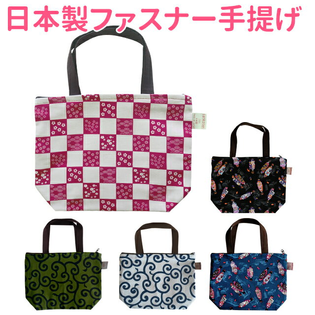【ゆうパケット配送OK】■日本製ファスナー手提げ　お弁当入れなどにBAG037 BAG038 BAG039 BAG040 BAG041