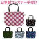 ■日本製ファスナー手提げ　お弁当入れなどにBAG037 BAG038 BAG039 BAG040 BAG041