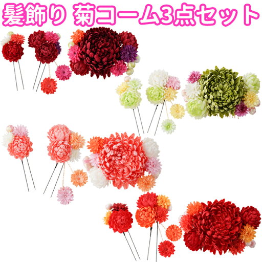 ■髪飾り 菊コーム 3点セット◆振袖、浴衣、袴姿にA(KNZ067)B(KNZ068)C(KNZ069)D(KNZ070) ■髪飾り 菊コーム 3点セット◆振袖、浴衣、袴姿にA(KNZ067)B(KNZ068)C(KNZ069)D(KNZ070)