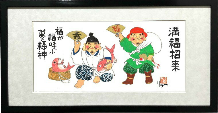 恵比寿・大黒天二福神-満福招来-額入り岡本 肇 手描き作品 絵画 水墨画 作家オフィス「和味文化研究所」の直営店[ア…