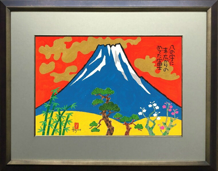 めでた富士(1)-富士山額付き 岡本 肇 手描き作品 絵画 水墨画 作家オフィス「和味文化研究所」の直販売店[アート イ…