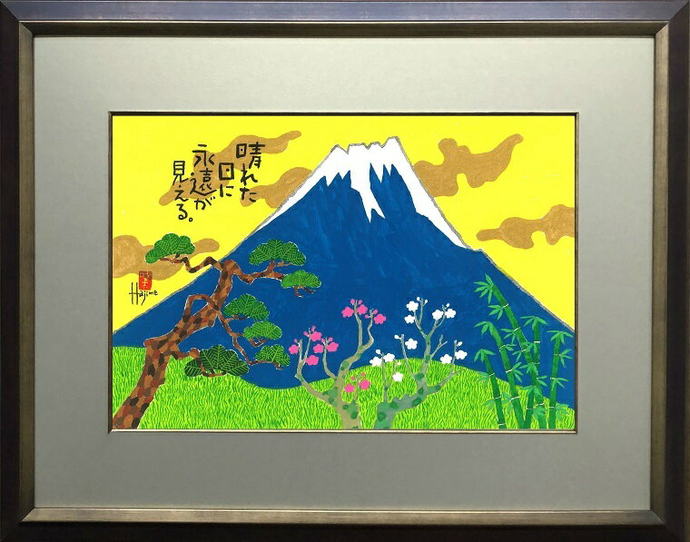 めでた富士(2)-富士山額付き 岡本 肇 手描き作品 絵画 水墨画 作家オフィス「和味文化研究所」の直販売店[アート インテリア 壁掛け 縁起物]