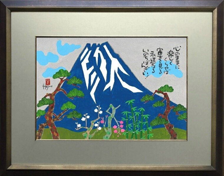 めでた富士(3)-富士山額付き 岡本 肇 手描き作品 絵画 水墨画 作家オフィス「和味文化研究所」の直販売店[アート インテリア 壁掛け 縁起物]