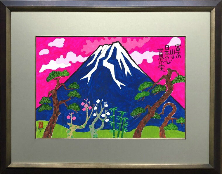 めでた富士(8)-富士山額付き 岡本 肇 手描き作品 絵画 水墨画 作家オフィス「和味文化研究所」の直販売店[アート インテリア 壁掛け 縁起物]