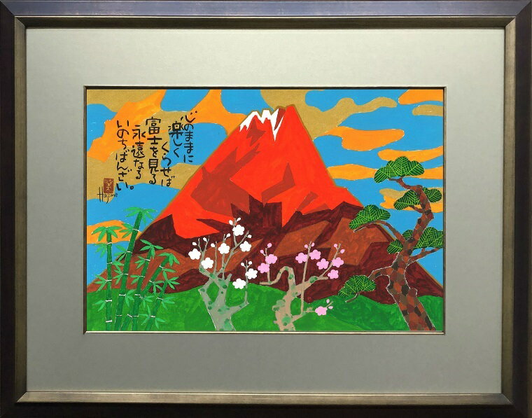 めでた富士(9)-富士山額付き 岡本 肇 手描き作品 絵画 水墨画 作家オフィス「和味文化研究所」の直販売店[アート インテリア 壁掛け 縁起物]