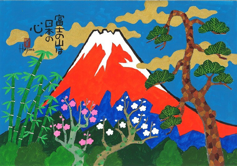 絵画 水墨画 和味文化研究所のめでた富士(10)-富士山額付き 岡本 肇 手描き作品 絵画 水墨画 作家オフィス「和味文化研究所」の直販売店[アート インテリア 壁掛け 縁起物]｜アングル2