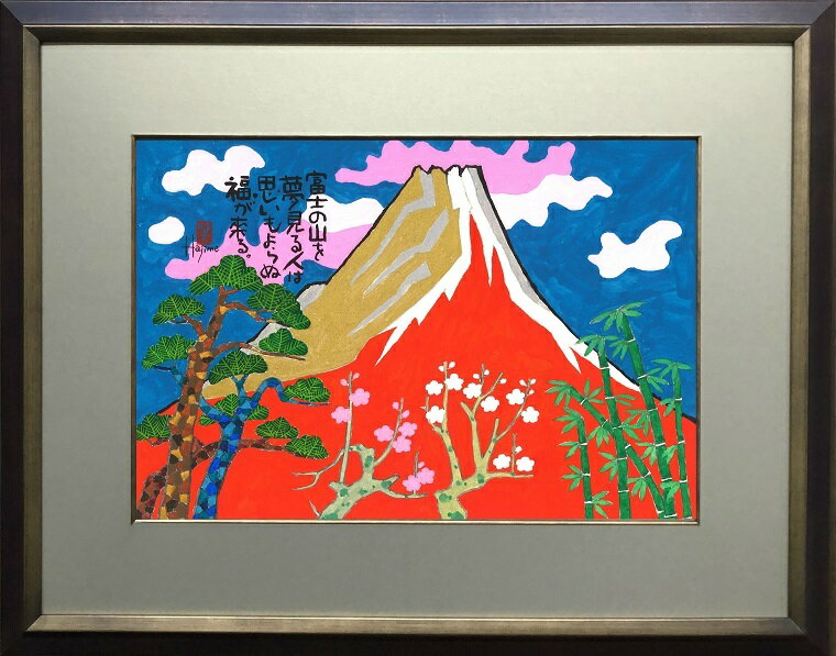 めでた富士(11)-富士山額付き 岡本 肇 手描き作品 絵画 水墨画 作家オフィス「和味文化研究所」の直販売店[アート インテリア 壁掛け 縁起物]