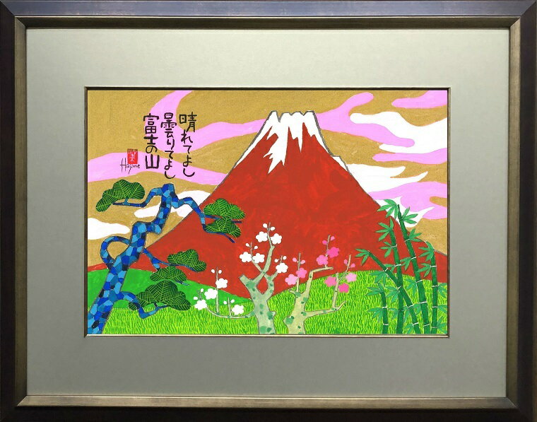 めでた富士(12)-富士山額付き 岡本 肇 手描き作品 絵画 水墨画 作家オフィス「和味文化研究所」の直販売店[アート インテリア 壁掛け 縁起物]