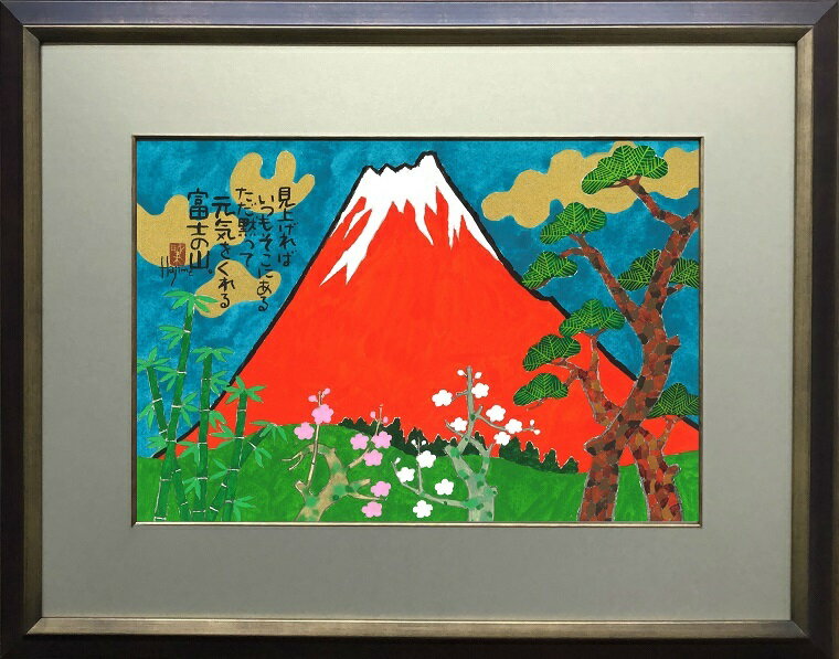 めでた富士(13)-富士山額付き 岡本 肇 手描き作品 絵画 水墨画 作家オフィス「和味文化研究所」の直販売店[アート インテリア 壁掛け 縁起物]