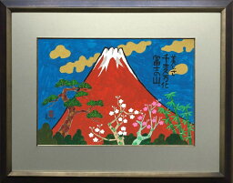 めでた富士(16)-富士山額付き 岡本 肇 手描き作品 絵画 水墨画 作家オフィス「和味文化研究所」の直販売店[アート インテリア 壁掛け 縁起物]