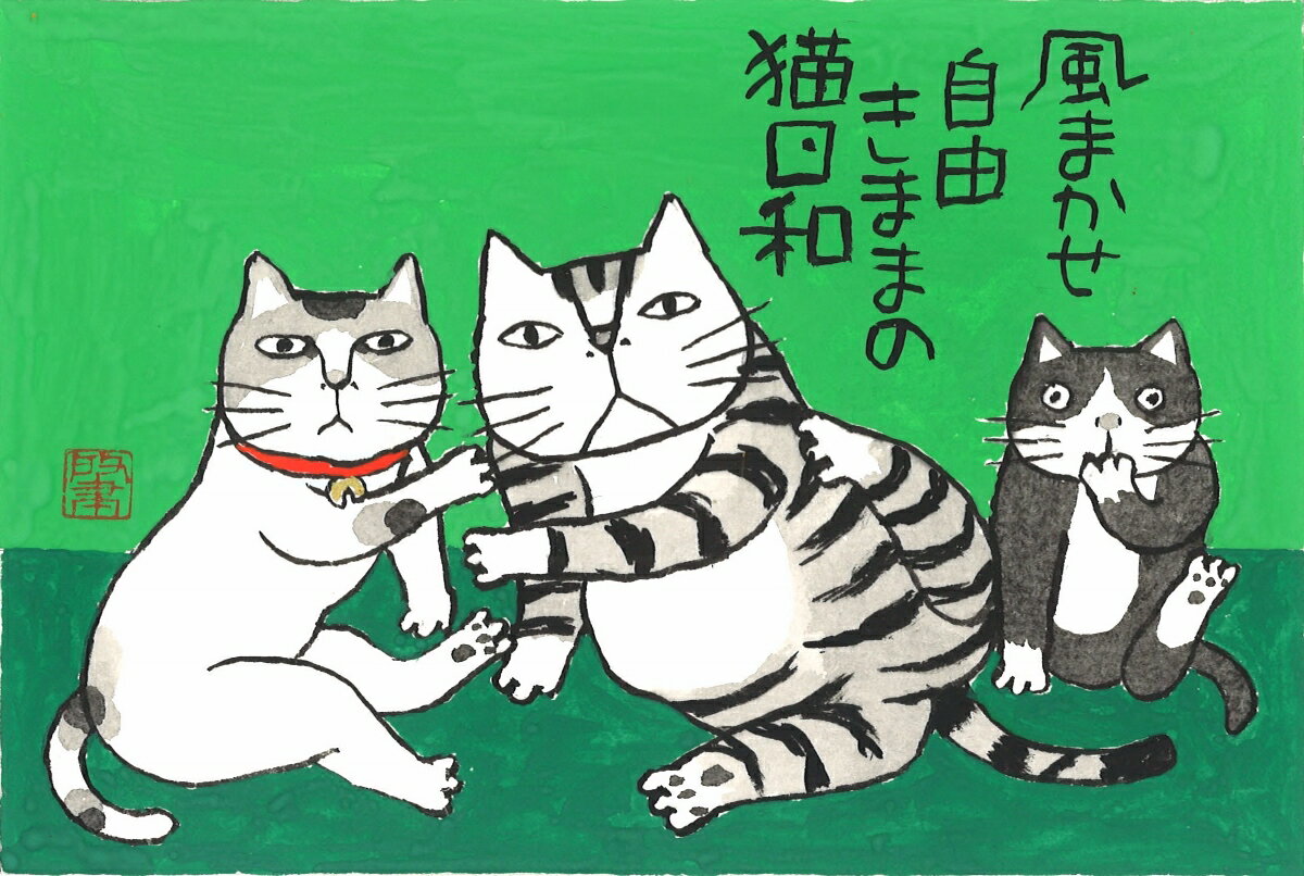 Kabamaru カバマル 猫日和 八ツ切額入り（1) 岡本 肇 手描き作品 絵画 水墨画 作家オフィス「和味文化研究所」直営店[アート インテリア 壁掛け 壁飾り 装飾 額縁][ネコ ねこ 猫 動物 プレゼント ギフト 送料無料]