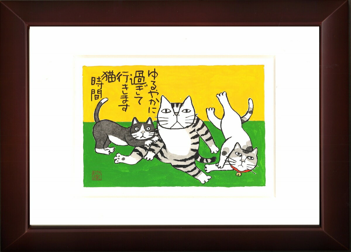 Kabamaru カバマル 猫日和 八ツ切額入り（16) 岡本 肇 手描き作品 絵画 水墨画 作家オ ...