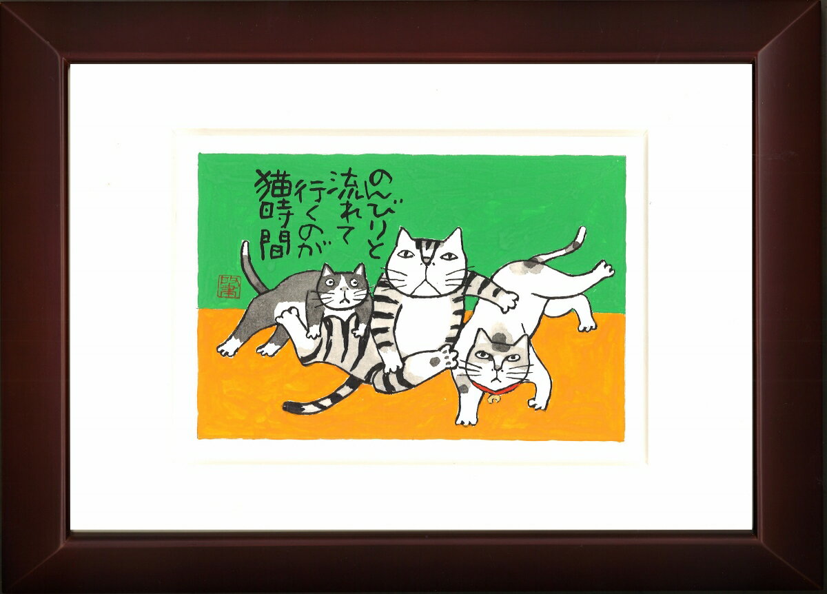 Kabamaru カバマル 猫日和 八ツ切額入り（17) 岡本 肇 手描き作品 絵画 水墨画 作家オフィス「和味文化研究所」直営店[アート インテリア 壁掛け 壁飾り 装飾 額縁][ネコ ねこ 猫 動物 プレゼント ギフト 送料無料]