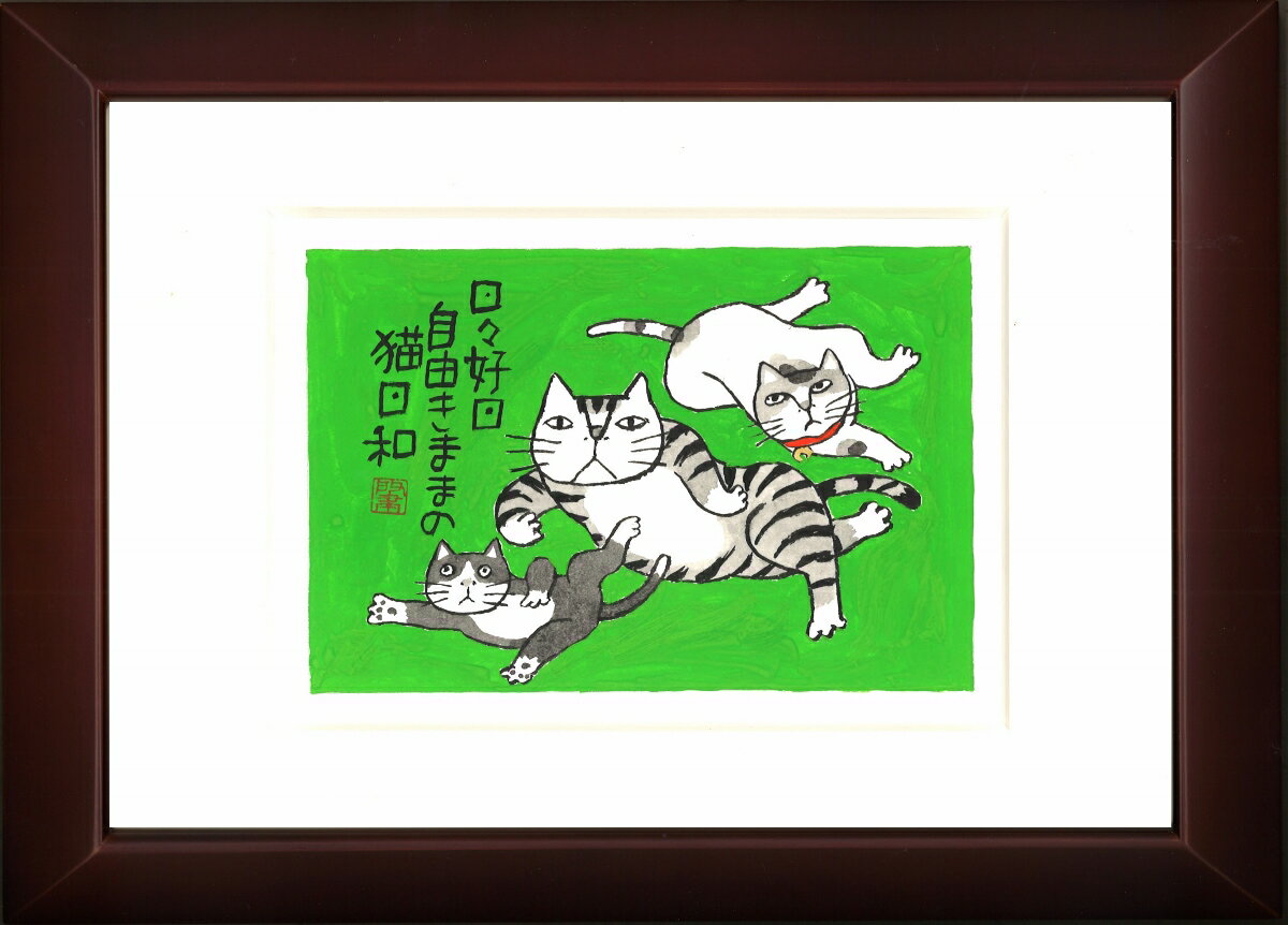 Kabamaru カバマル 猫日和 八ツ切額入り(19) 岡本 肇 手描き作品 絵画 水墨画 作家オフィス「和味文化研究所」直営店[アート インテリア 壁掛け ...