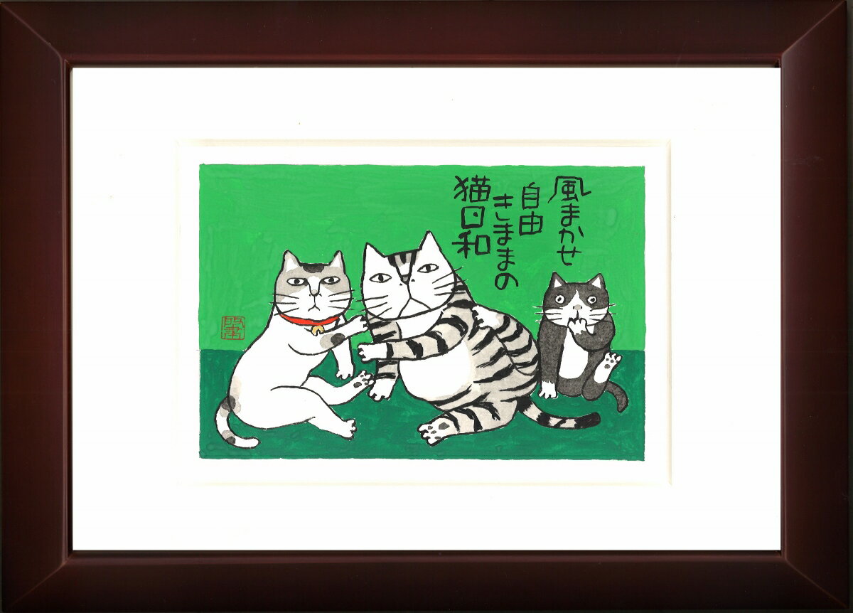 Kabamaru カバマル 猫日和 八ツ切額入り（1) 岡本 肇 手描き作品 絵画 水墨画 作家オフィス「和味文化研究所」直営店[アート インテリア 壁掛け 壁飾り 装飾 額縁][ネコ ねこ 猫 動物 プレゼント ギフト 送料無料]