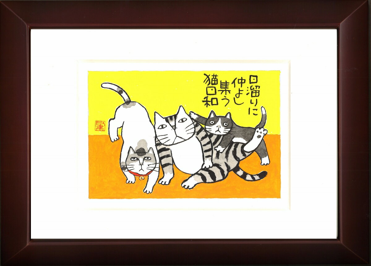 Kabamaru カバマル 猫日和 八ツ切額入り（20) 岡本 肇 手描き作品 絵画 水墨画 作家オフィス「和味文化研究所」直営店[アート インテリア 壁掛け 壁飾り 装飾 額縁][ネコ ねこ 猫 動物 プレゼント ギフト 送料無料]