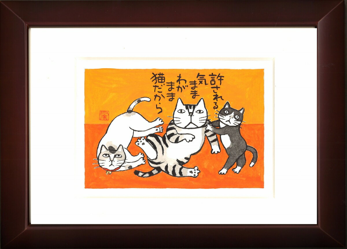 Kabamaru カバマル 猫日和 八ツ切額入り（3) 岡本 肇 手描き作品 絵画 水墨画 作家オフィス「和味文化研究所」直営店[アート インテリア 壁掛け 壁飾り 装飾 額縁][ネコ ねこ 猫 動物 プレゼント ギフト 送料無料]