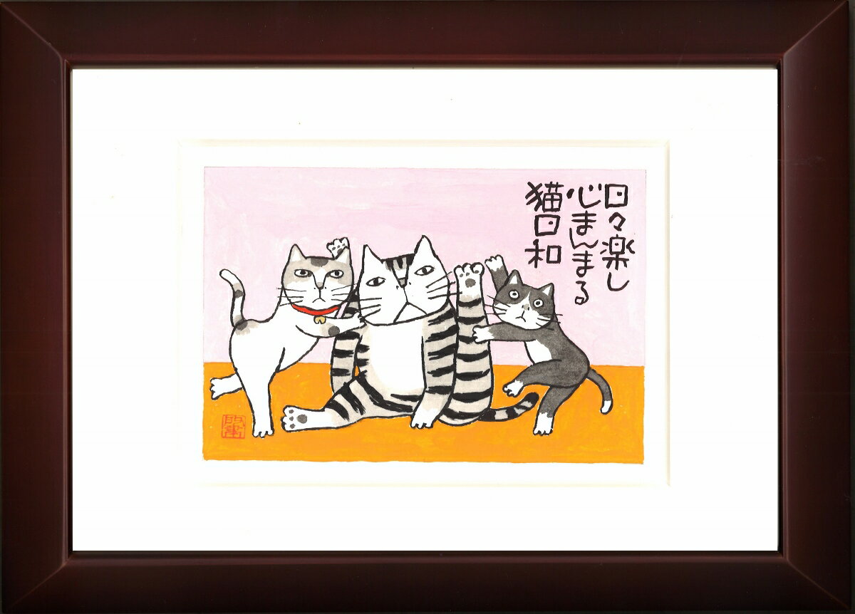 乐天商城 - Kabamaru カバマル 猫日和 八ツ切額入り（4) 岡本 肇 手描き作品 絵画 水墨画 作家オフィス「和味文化研究所」直営店[アート インテリア 壁掛け 壁飾り 装飾 額縁][ネコ ねこ 猫 動物 プレゼント ギフト 送料無料]