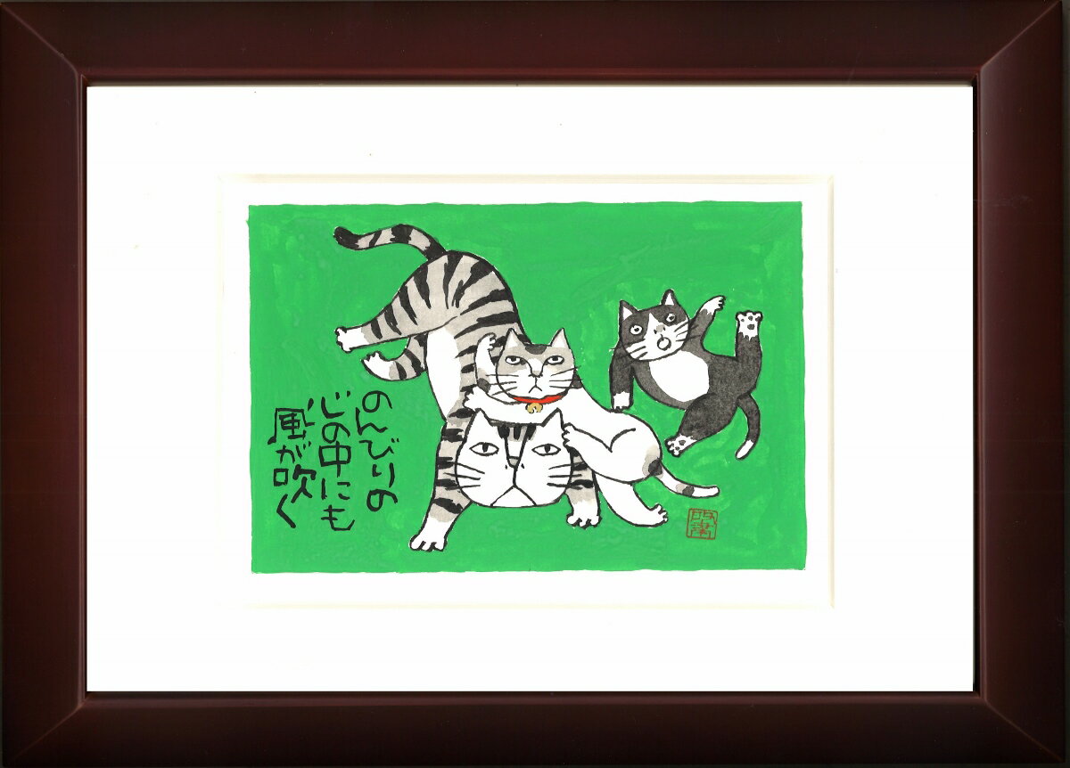 Kabamaru カバマル 猫日和 八ツ切額入り（5) 岡本 肇 手描き作品 絵画 水墨画 作家オフィス「和味文化研究所」直営店[アート インテリア 壁掛け 壁飾り 装飾 額縁][ネコ ねこ 猫 動物 プレゼント ギフト 送料無料]