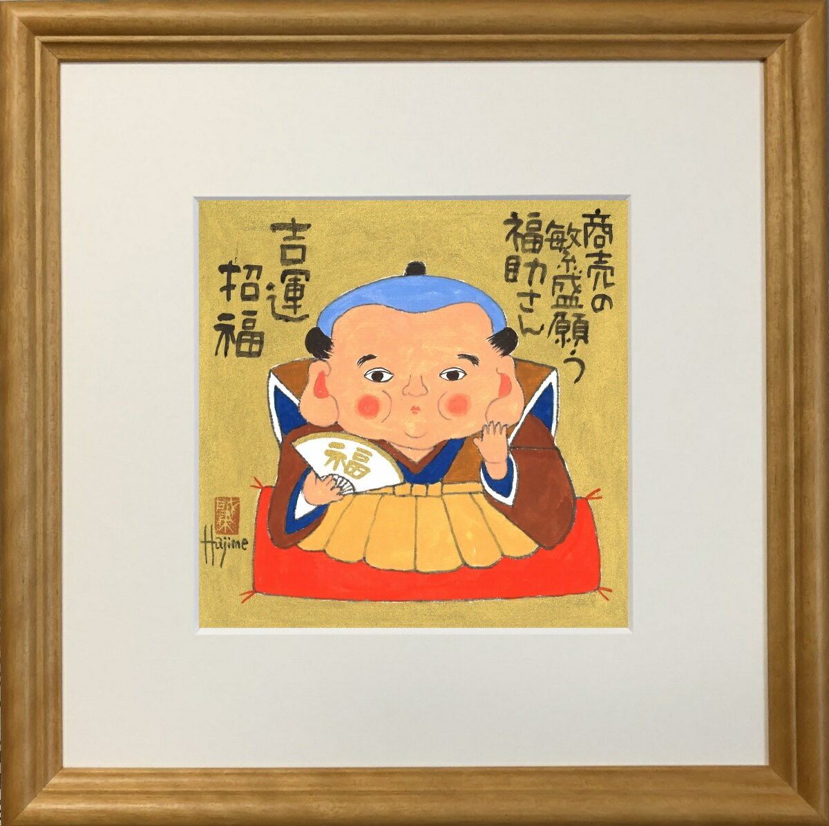 福ものいろいろ「福助さん-1」30cm角額付 岡本 肇 手描き作品 絵画 水墨画 作家オフィス「和味文化研究所」直営店[アート インテリア 壁掛け 壁飾り 装飾 額縁][縁起物 商売繁盛 プレゼント ギフト 送料無料]