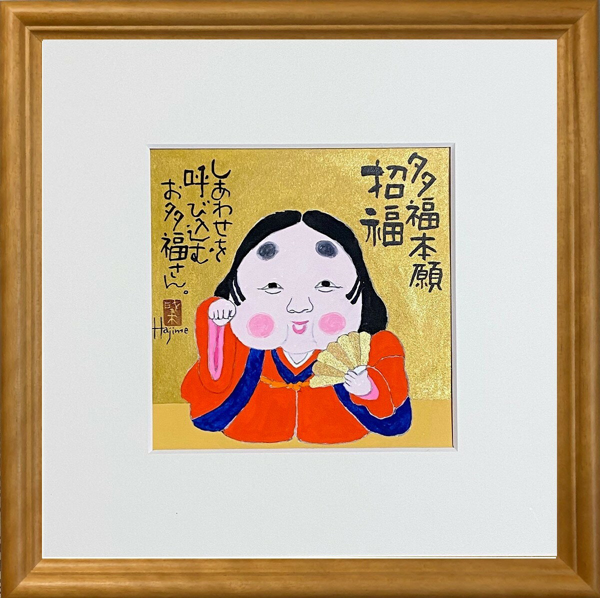 福ものいろいろ「お福さん-11」30cm角額付 岡本 肇 手描き作品 絵画 水墨画 作家オフィス「和味文化研究所」直営店[アート インテリア 壁掛け 壁飾り 装飾 額縁][縁起物 商売繁盛 プレゼント ギフト 送料無料]