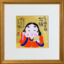 福ものいろいろ「お福さん-11」30cm角額付 岡本 肇 手描き作品 絵画 水墨画 作家オフィス「和味文化研究所」直営店[アート インテリア 壁掛け 壁飾り 装飾 額縁][縁起物 商売繁盛 プレゼント ギフト 送料無料]